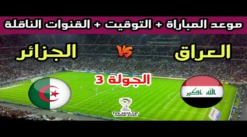 مباشر الآن.. شاهد لحظة بلحظة من مباراة العراق والجزائر في الجولة الثالثة من كأس العرب عبر القنوات المجانية